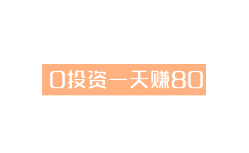 0投资一天赚80，扫地僧分享几个零投资可靠的挣钱方法 第1张
