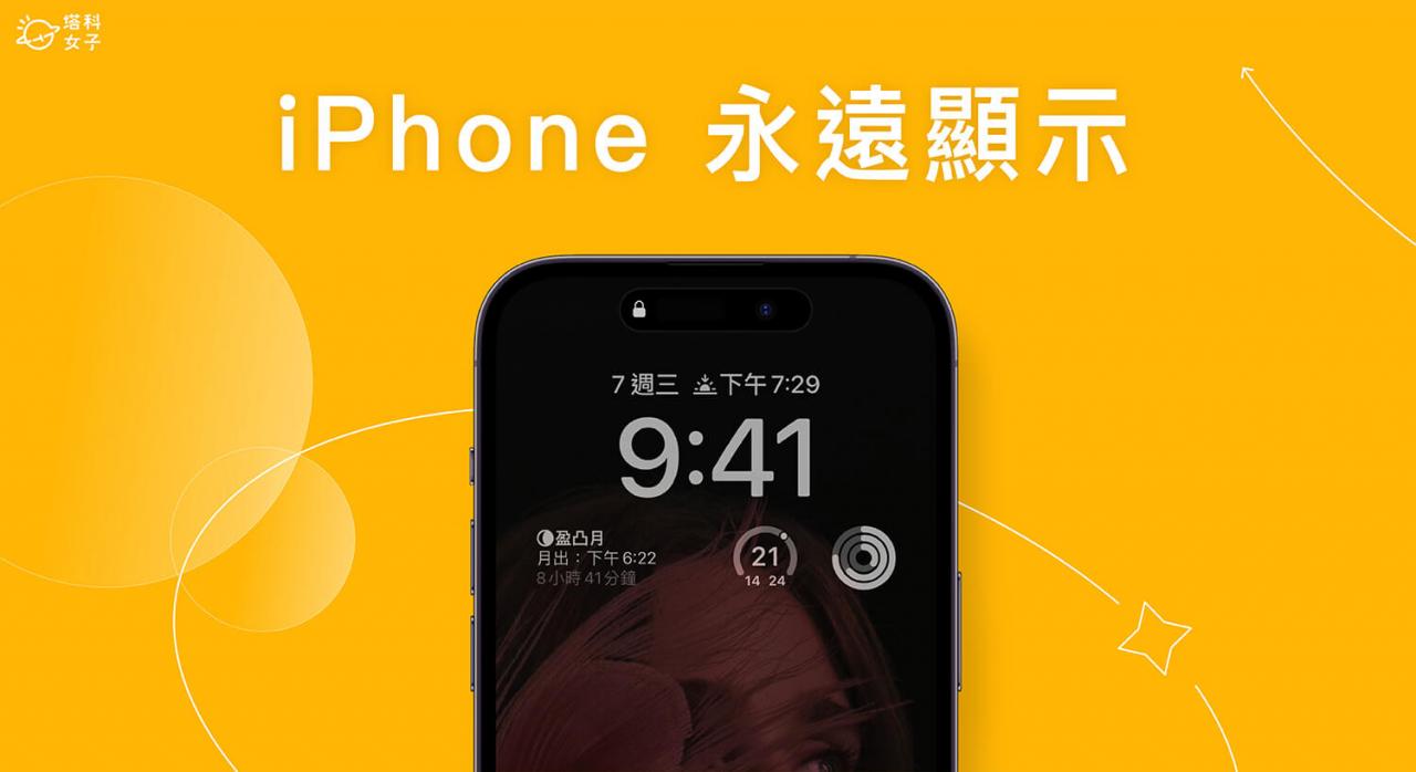 iPhone 15 Pro 永远显示怎么用？AOD 随显功能使用教程 第1张