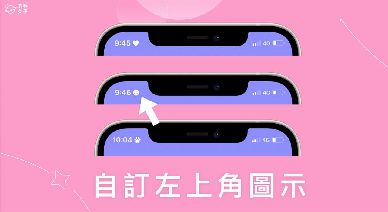 iPhone 左上角图案自订教程，新增爱心、星星、表情符号图案 第1张