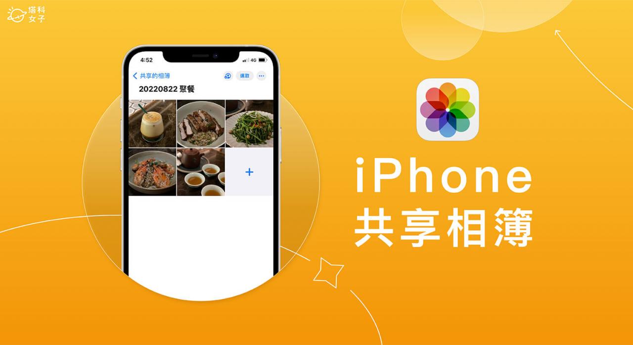 iPhone 共享相簿怎么用？免费用 iCloud 共享相簿和朋友共享照片视频 第1张