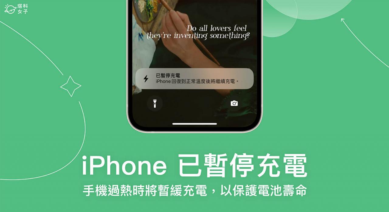 iPhone 已暂停充电？iOS 16 新增「电池过热通知」暂缓充电 第1张