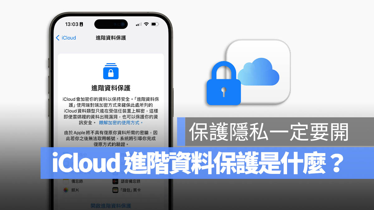 iCloud 进阶资料保护功能是什么？要怎么用？ 第1张
