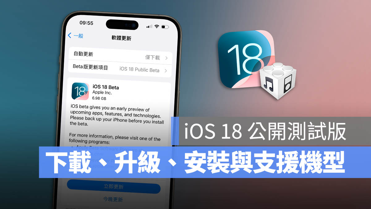 iOS 18 公测版 Public Beta下载、更新与支持机型一次看 第1张