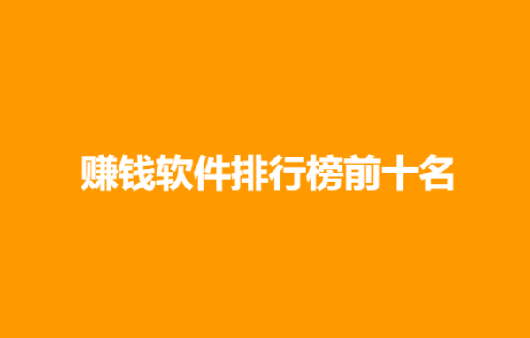 赚钱软件排行榜前十名（2024年十大赚钱软件排名） 第1张