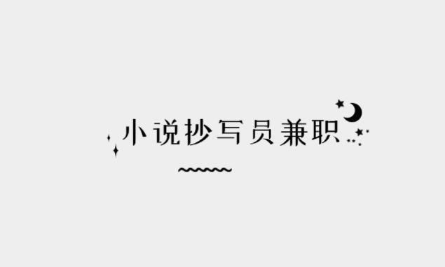 小说抄写员兼职平台，日挣100元的手机赚钱软件 第1张