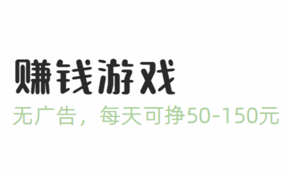 国家认可的赚钱游戏（无广告，每天可挣50-150元） 第1张