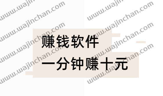 赚钱软件一分钟赚十元（一小时赚30-50元的赚钱软件） 第1张