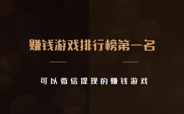 赚钱游戏排行榜第一名微信提现 (这两款可以微信提现的赚钱游戏) 第1张