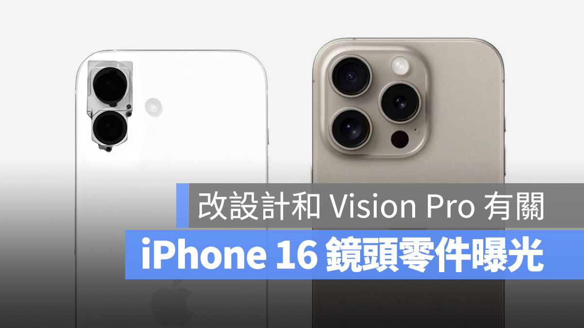 iPhone 16 相机模组曝光？改 X 的垂直设计原因和 Vision Pro 有关 第1张