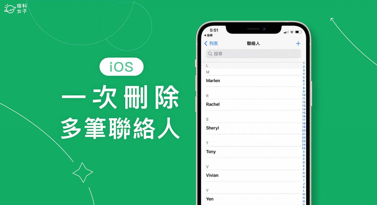 iPhone 删除多笔联络人教程，3 步骤一次批量删除多个联络人 第1张