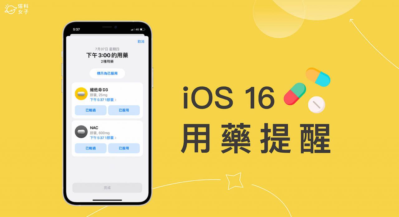iPhone 吃药提醒怎么用？iOS 16、watchOS 9 新增用药提醒与追蹤 第1张