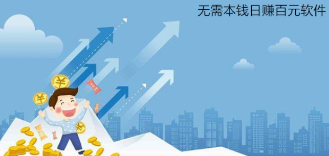 无需本钱日赚百元软件(网上怎么赚钱一天100) 第1张