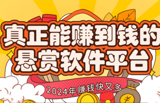 真正能赚到钱的悬赏软件平台，2024年赚钱快又多的任务赚钱软件 第1张