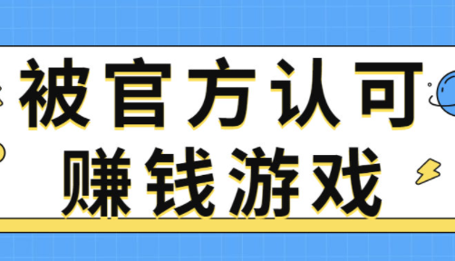 你在找被官方认可的赚钱游戏软件（真实一天赚50元左右） 第1张