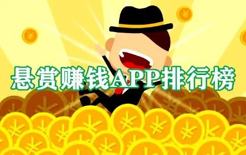 悬赏任务平台，分享三款目前最火爆的悬赏赚钱软件 第1张