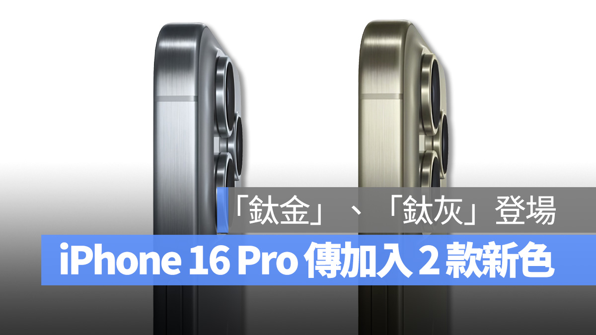 iPhone 16 Pro 传言将加入 2 款新配色！「沙漠钛金」、「水泥钛灰」渲染图曝光 第1张