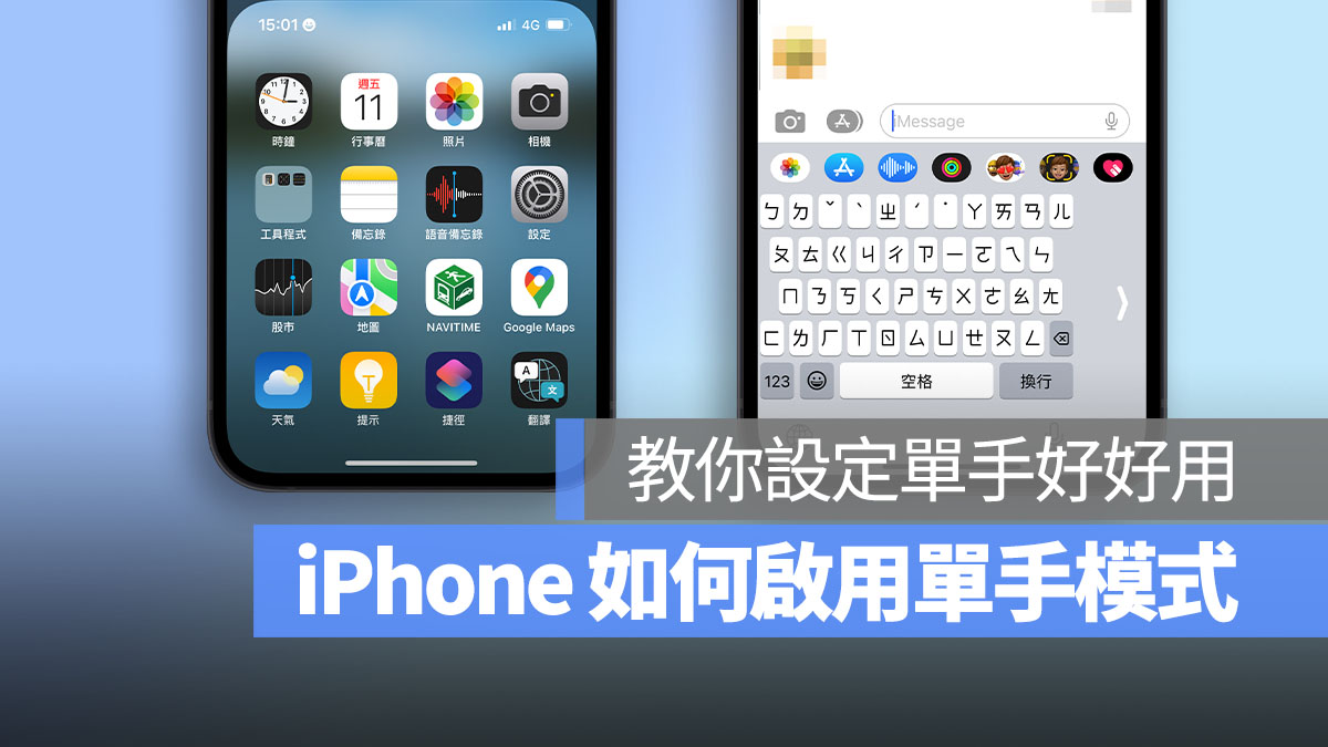 iPhone 单手模式怎么开启或关闭？教你更改设置好好用 第1张