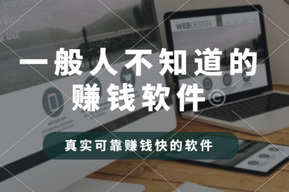 十大良心赚钱的软件，推荐几款真实可靠赚钱快的软件 第1张