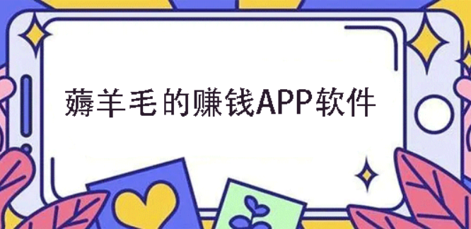 有哪些可以长期稳定的薅羊毛软件？这里有几款你想要的 第1张