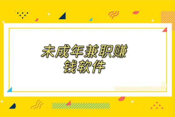 有什么适合学生赚钱的方法有哪些软件，5款适合未成年兼职赚钱软件 第1张