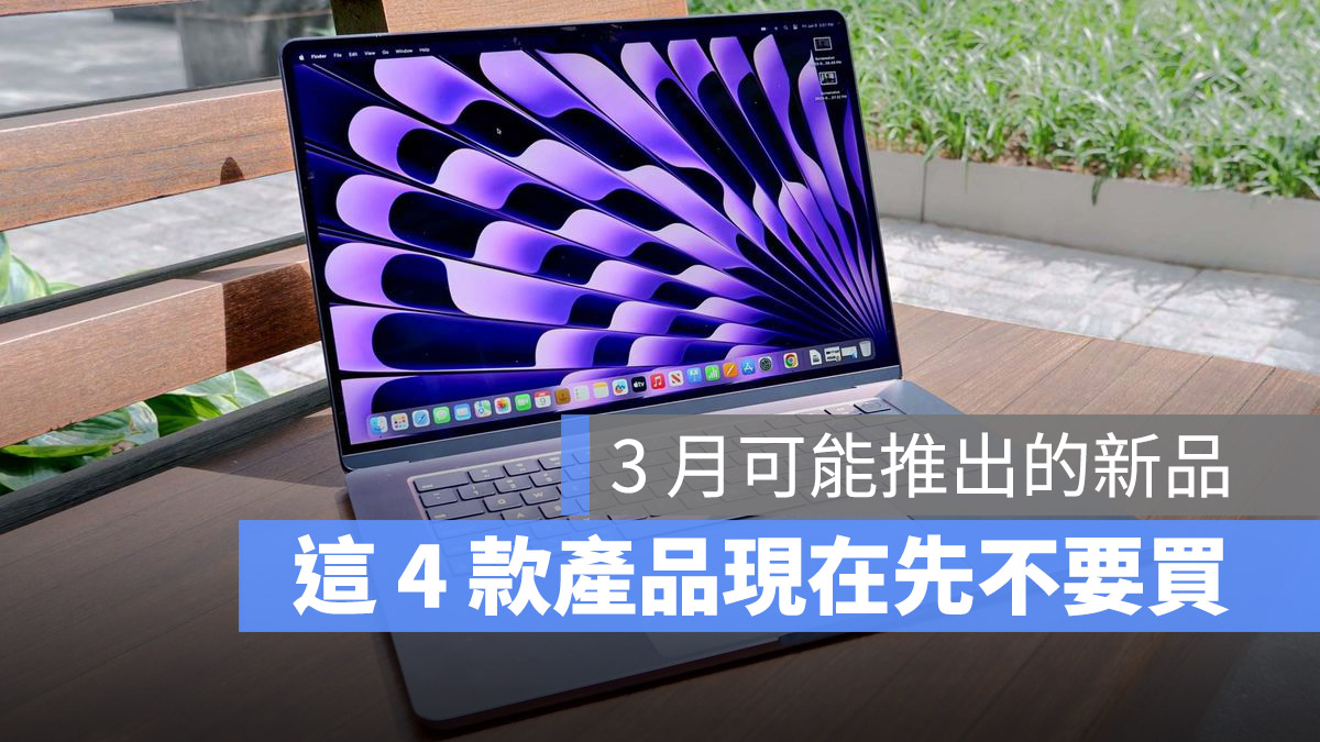 苹果 3 月会有哪些新品发表？MacBook Air、iPad 和 iOS 带你一次看 第1张