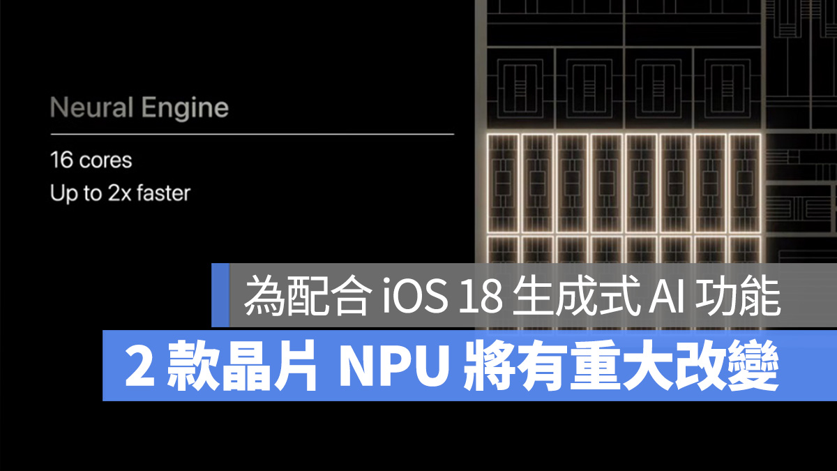 为应付更複杂的 AI 功能，业界人士透露 M4、A18 神经网络引擎将迎来重大改变 第1张