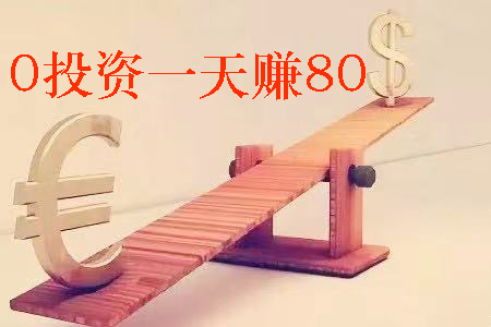 如何0投资一天赚80？推荐三款日挣80元的正规赚钱平台 第1张
