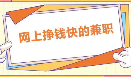 手机兼职赚钱正规平台（靠谱的手机兼职赚钱平台一单一结） 第1张