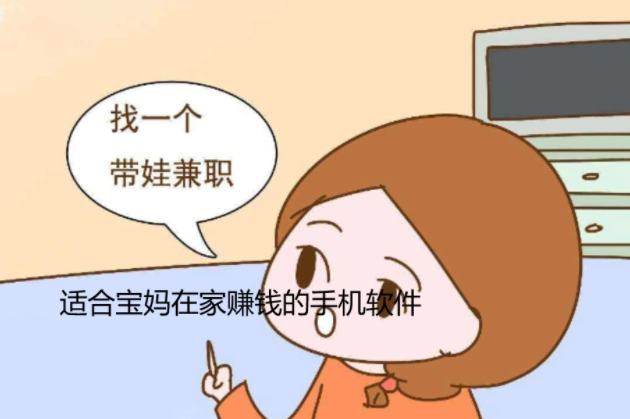 宝妈怎么在手机上赚零花钱，分享几个适合宝妈在家赚钱的手机软件 第1张