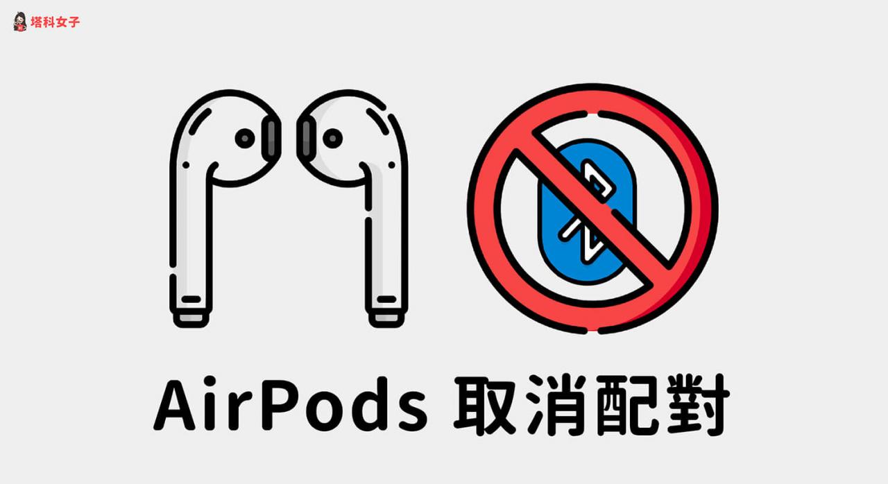 AirPods取消配对教程，在 iPhone / Mac Apple Watch忘记此装置 第1张