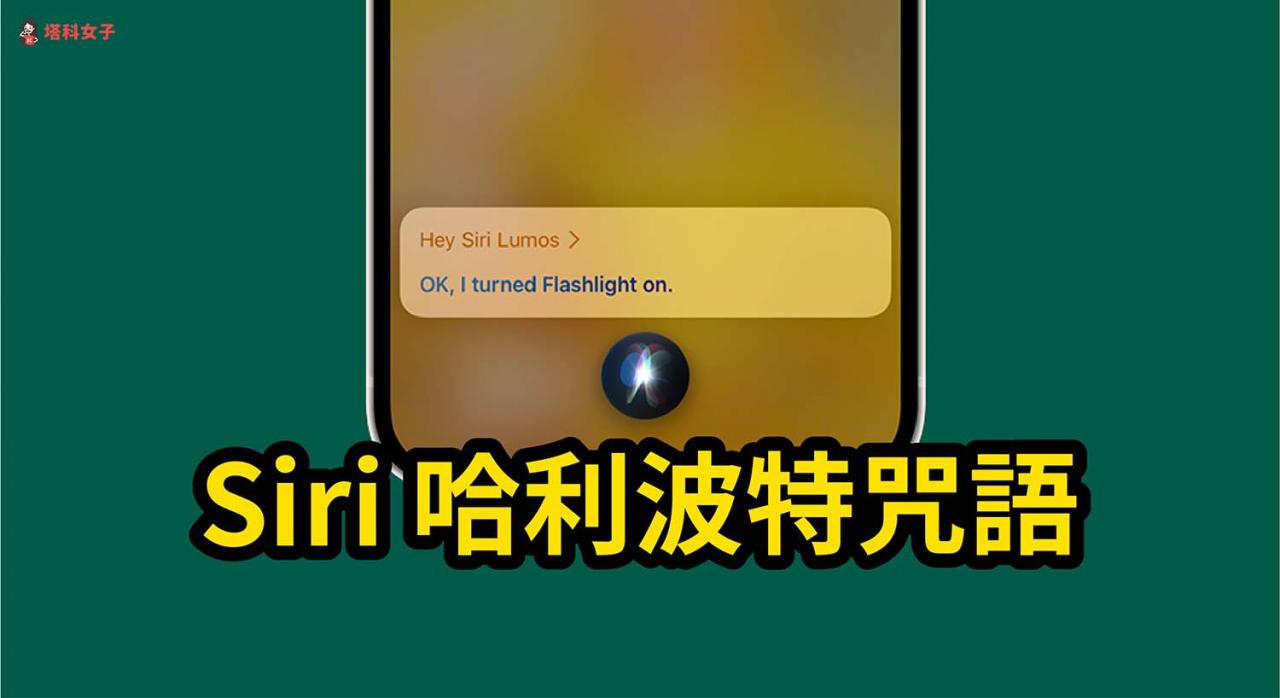 Siri 哈利波特咒语怎么用？说出这三句咒语触发魔法！ 第1张