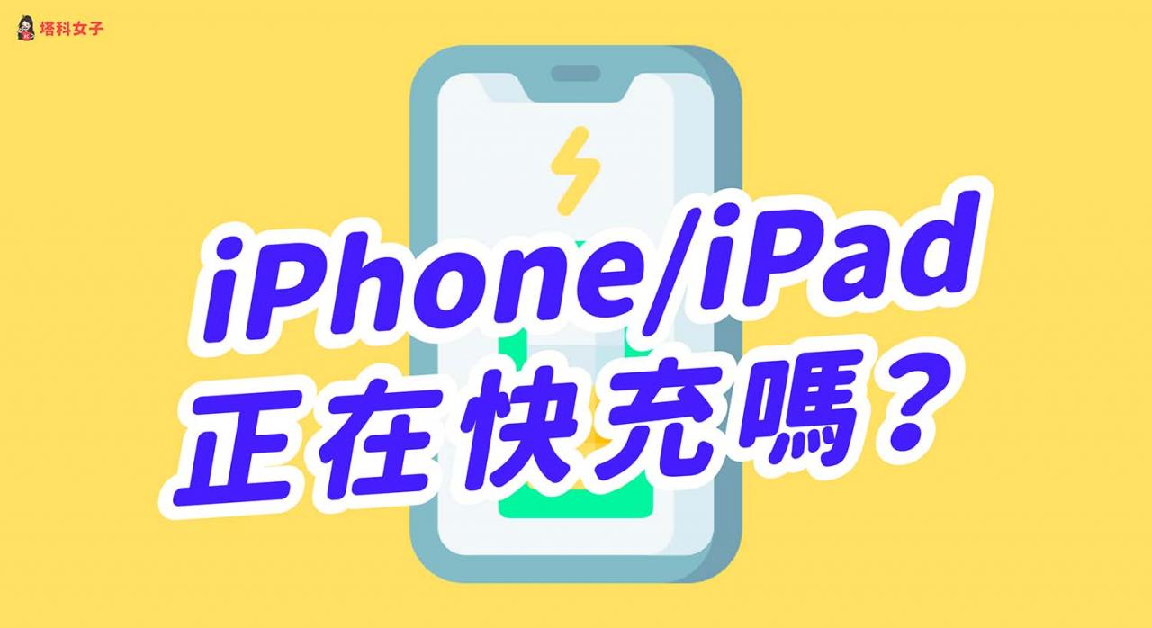 iPhone 正在快充吗？教你用充电速度APP 一键查询 第1张