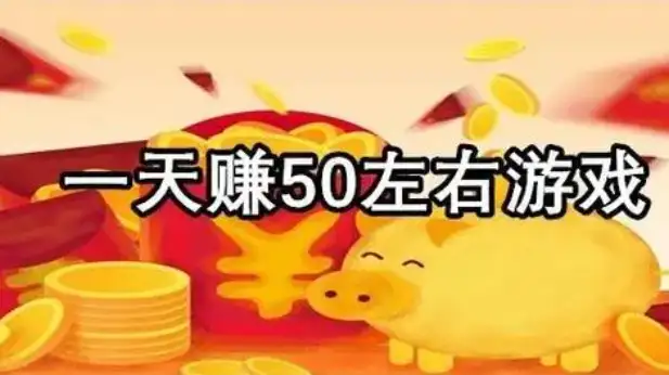 想每天通过手机赚取50元，可以考虑以下几种方法 第1张