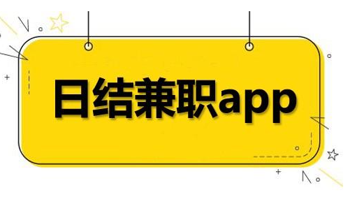 做日结临时工app哪个好，精选2款打临时工一天一结软件 第1张
