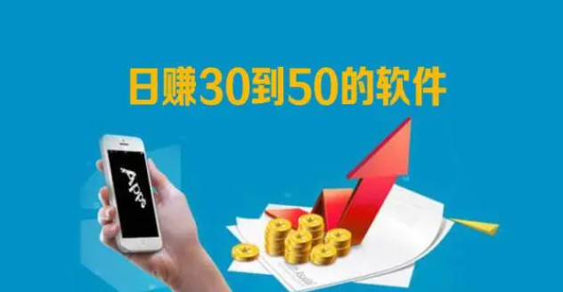 2024年怎么每天稳定赚30—50元？分享三个日赚30-50元零花钱的app 第1张