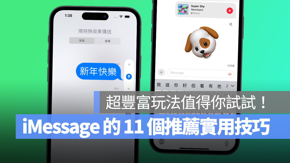 iMessage 的 11 个推荐实用功能介绍，超丰富玩法值得 iPhone 用户试试看 第1张
