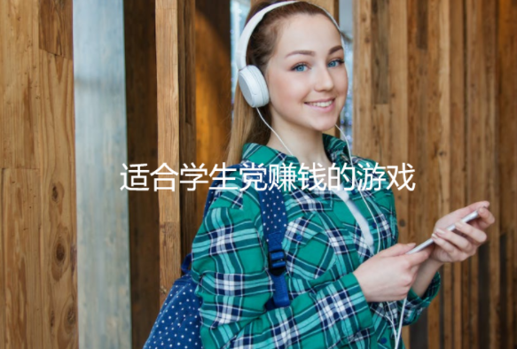 适合学生党赚钱的游戏，学生党玩游戏赚钱软件推荐 第1张