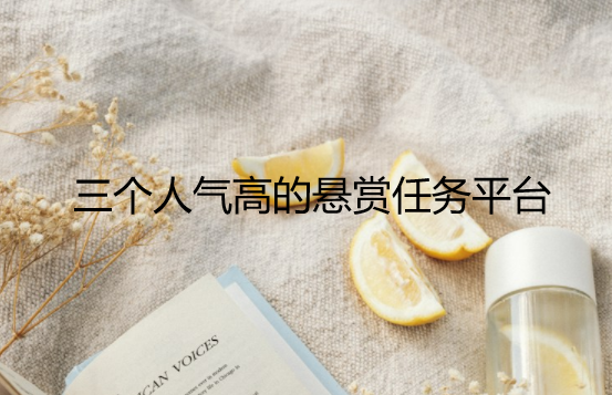 悬赏任务赚钱的软件哪个好？分享三个人气高的悬赏任务平台 第1张