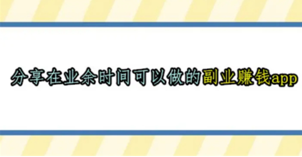 在业余时间可以做的副业赚钱app，2024年合适学生党上班族的副业赚钱app 第1张