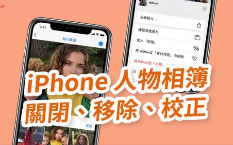 iPhone 如何关闭「人物相簿」或移除人物？完整教学