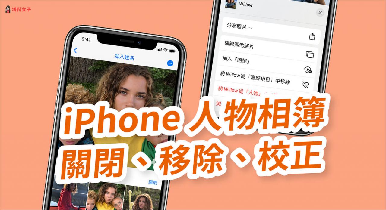 iPhone 如何关闭「人物相簿」或移除人物？完整教程 第1张