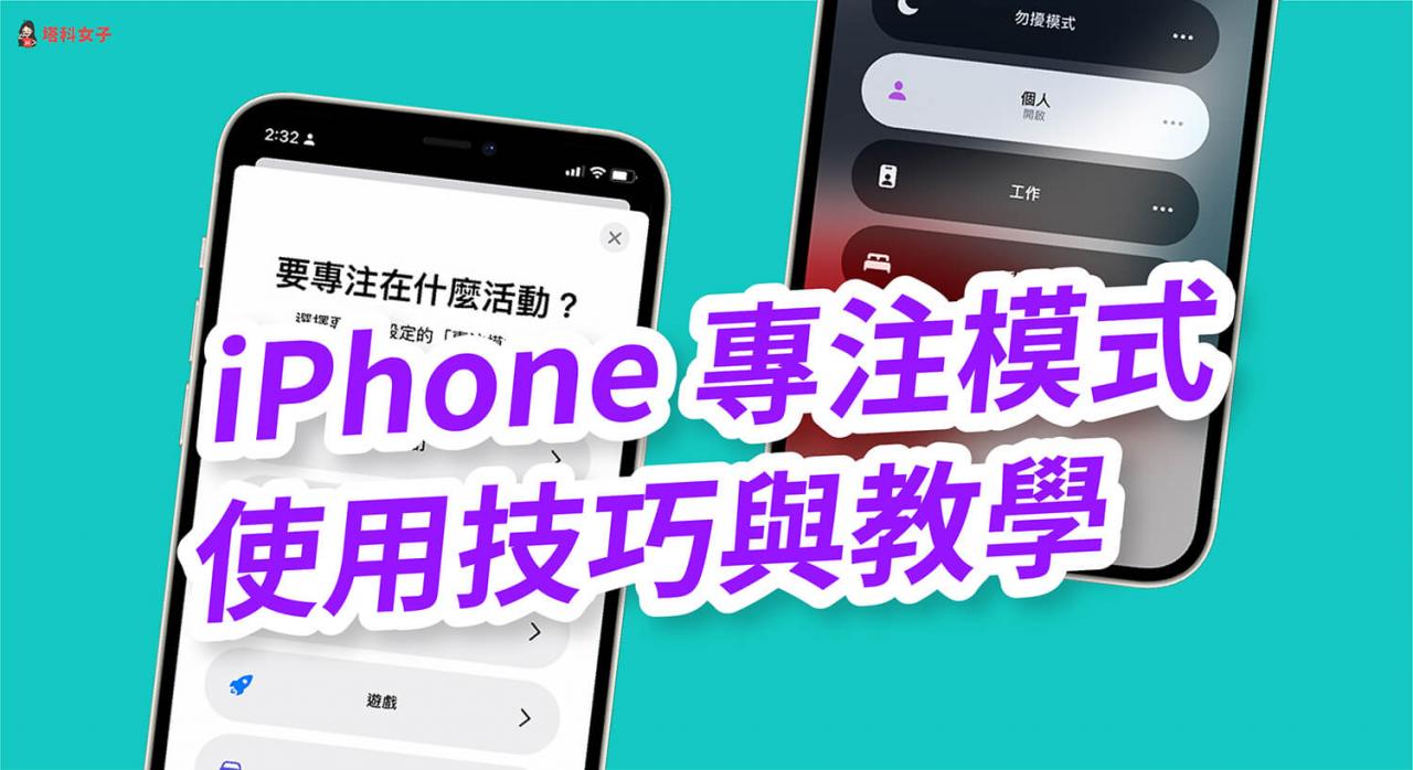 iPhone 专注模式怎么用？iOS 15「专注」新功能技巧教程！ 第1张