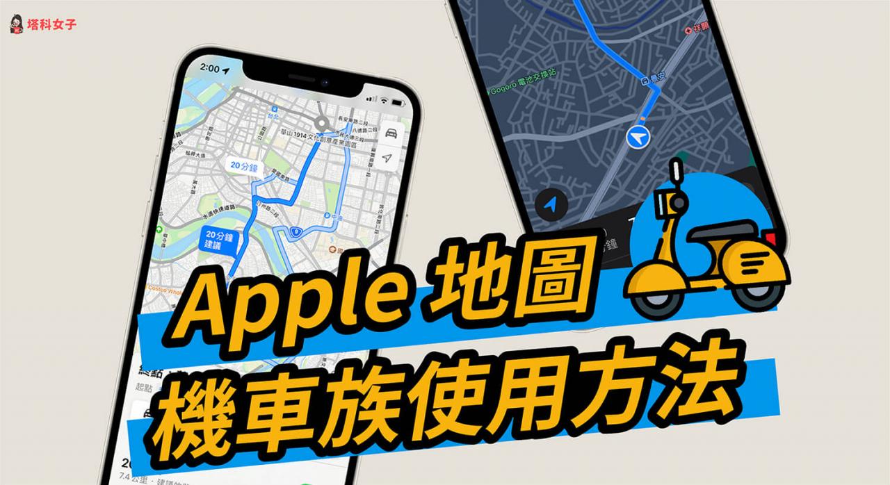 Apple Map 机车导航怎么用？将你 2 招设置避开高速公路 第1张