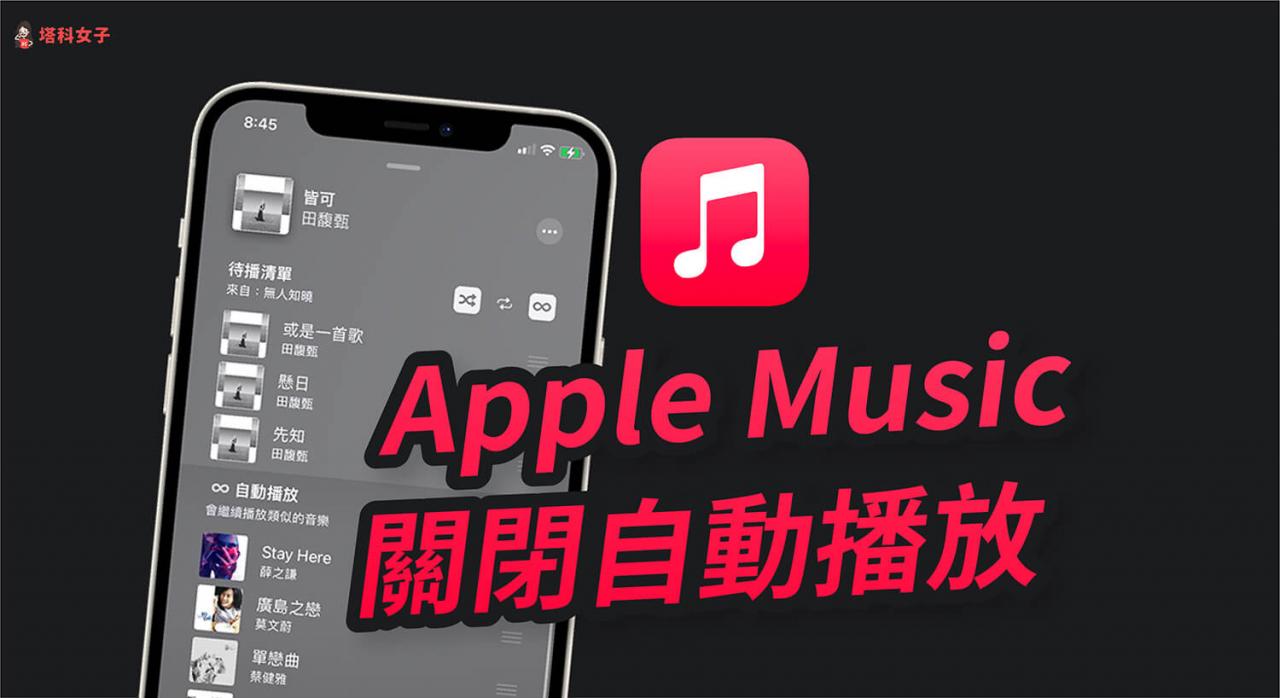 Apple Music 如何关闭自动播放功能？避免系统播放推荐的类似歌曲 第1张