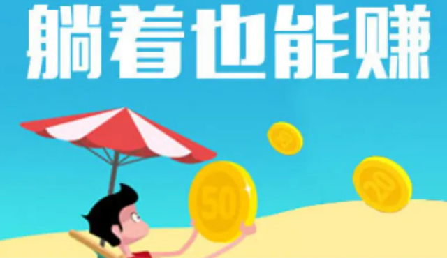 现在有什么可以赚钱的软件？目前最火的一单一结每天提现的软件 第1张
