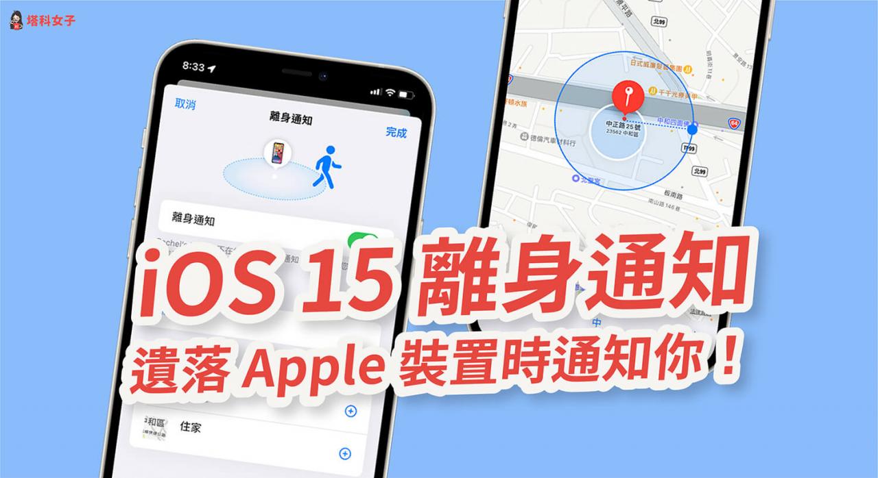 iOS 15 离身通知：Apple 装置或 AirTag 被遗落时传送通知提醒！ 第1张