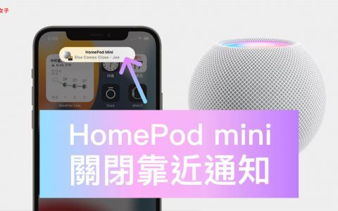 iPhone 如何关闭 HomePod Mini 靠近通知功能？不再震动并推播通知