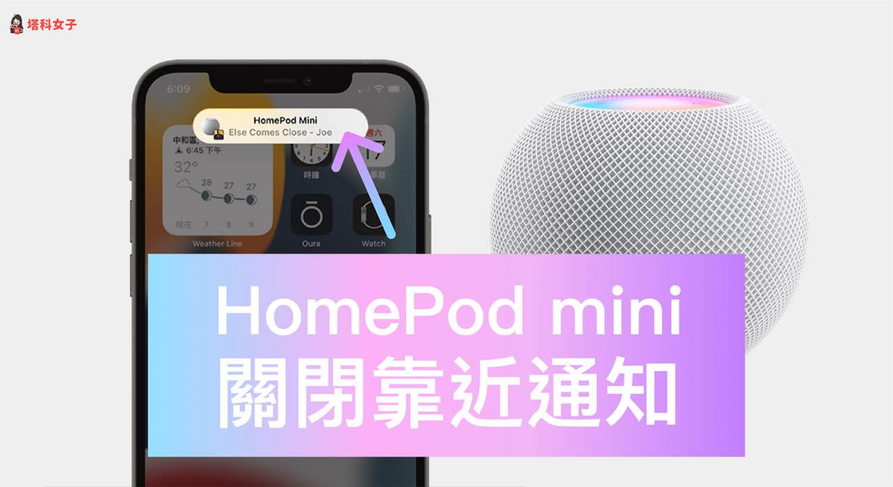 iPhone 如何关闭 HomePod Mini 靠近通知功能？不再震动并推播通知 第1张