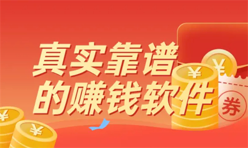 靠谱真实的赚钱软件有哪些？推荐2025年赚钱最多的两大app 第1张