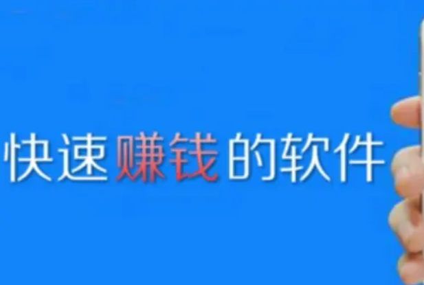 有什么app可以赚钱快？精选5个挣钱快又多还安全的软件 第1张
